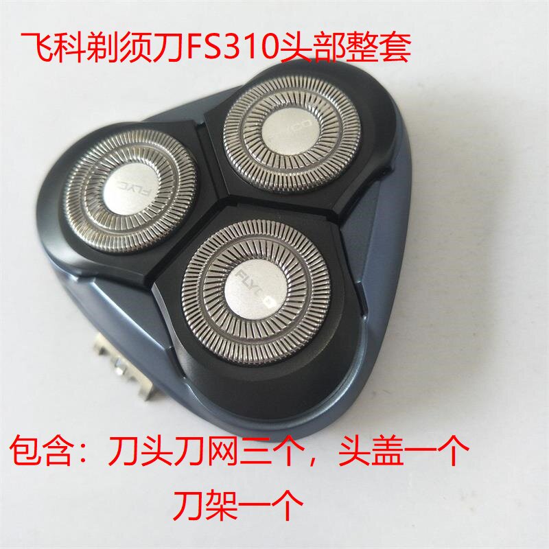 飞科剃须刀fs310fs312刀头刀片刀网头盖卡门刀架原装配件整个头部