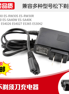 适用于松下剃须刀充电器 RE7-52 ES-RW30 ES4025 ES4026 ES4027