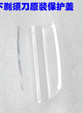 适用于松下剃须刀保护盖透明盖 ES-RW30 ES4025 ES4033 ES4027 ES