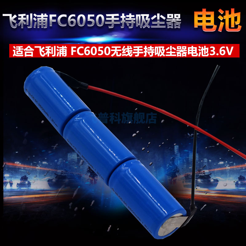 飞利浦FC6050无线手持吸尘器电池 2500mAh 3.6V充电电池组 生活电器 拖地/擦地/洗地机器人 原图主图