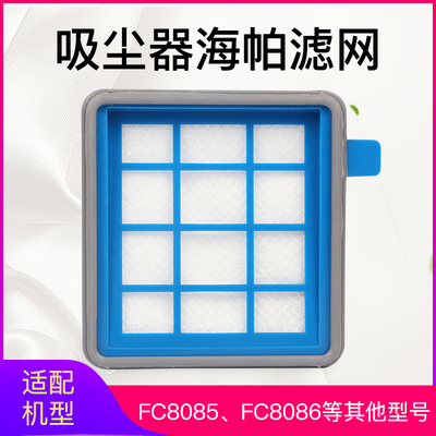 飞利浦滤网fc8085海帕吸尘器配件