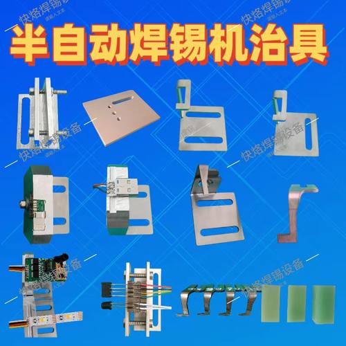 半自动焊锡机治具焊线机模具夹具