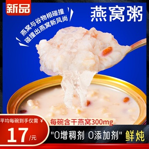 孕妇早餐燕窝粥低脂速食饱腹代餐食品加热即食营养产妇月子燕条