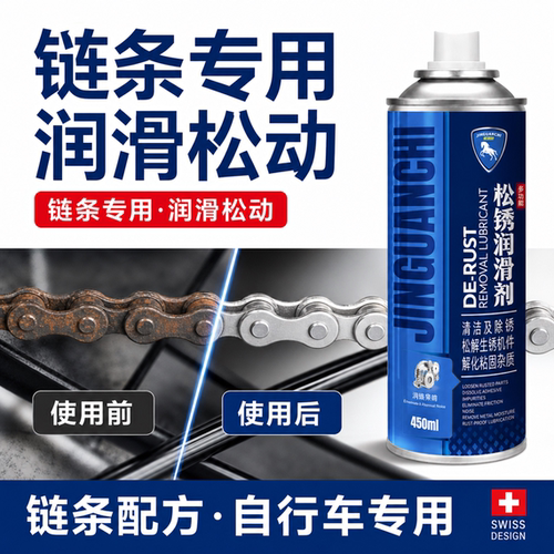 自行车链条专用润滑油山地摩托车清洗剂机械喷剂保养除锈剂