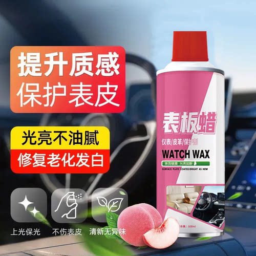 表板蜡汽车专用带香味内饰清洁剂免洗深度皮革修复翻新剂上光