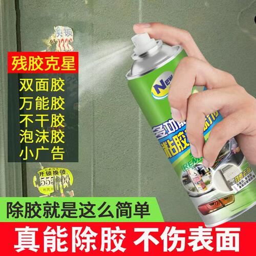 大扫除必备除胶剂超强去胶汽车春联对联除胶剂强力去胶门窗