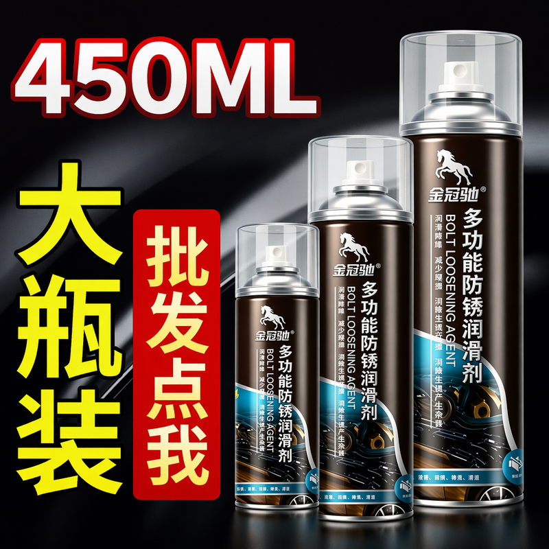 批发多功能除锈润滑剂螺栓松动剂门锁链条金属防锈剂门轴合页松锈