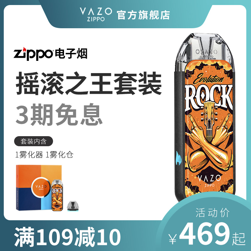VAZO Zippo电子烟大烟雾美国电子烟新款2019电子姻ZE摇滚之王套装