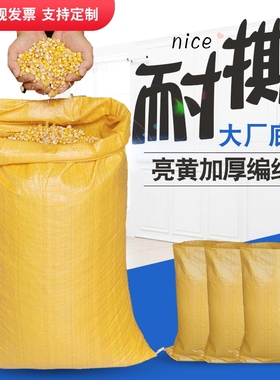 亮黄色编织袋防水束口蛇皮袋子粮食袋饲料袋快递打包麻袋定制批发