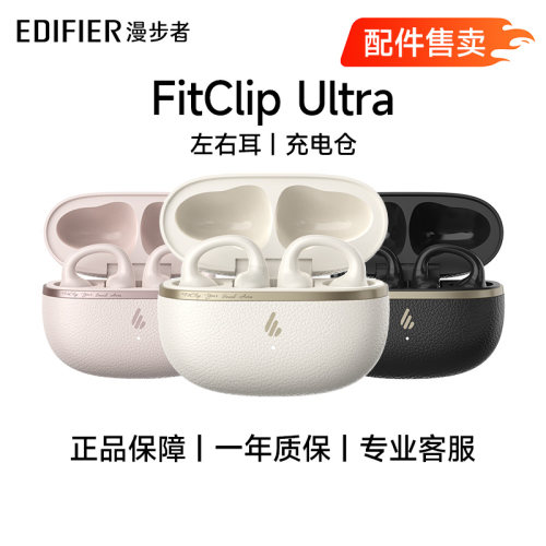 漫步者FitClipUItra开放耳夹式无线运动蓝牙耳机配件单耳/ 充电仓