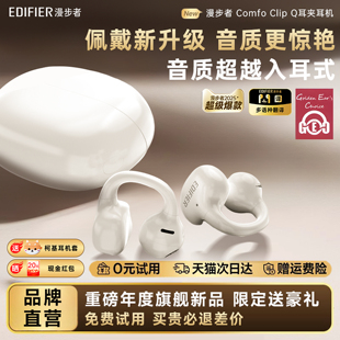 漫步者Comfo Clip Q蓝牙耳机耳夹式不入耳开放式无线运动跑步游戏