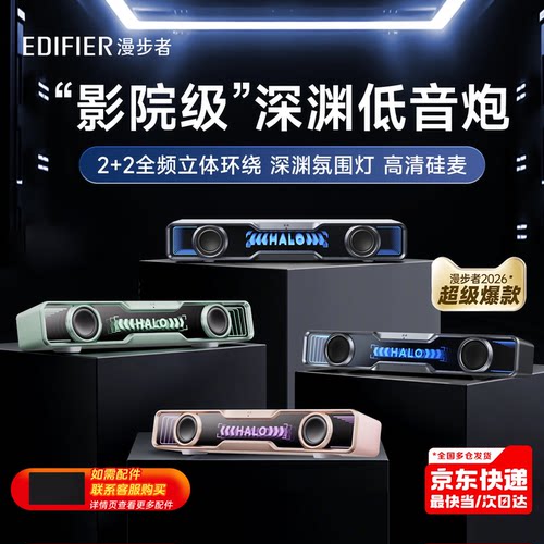 政府补贴漫步者花再Halo Soundbar桌面电脑音响蓝牙游戏专用桌搭