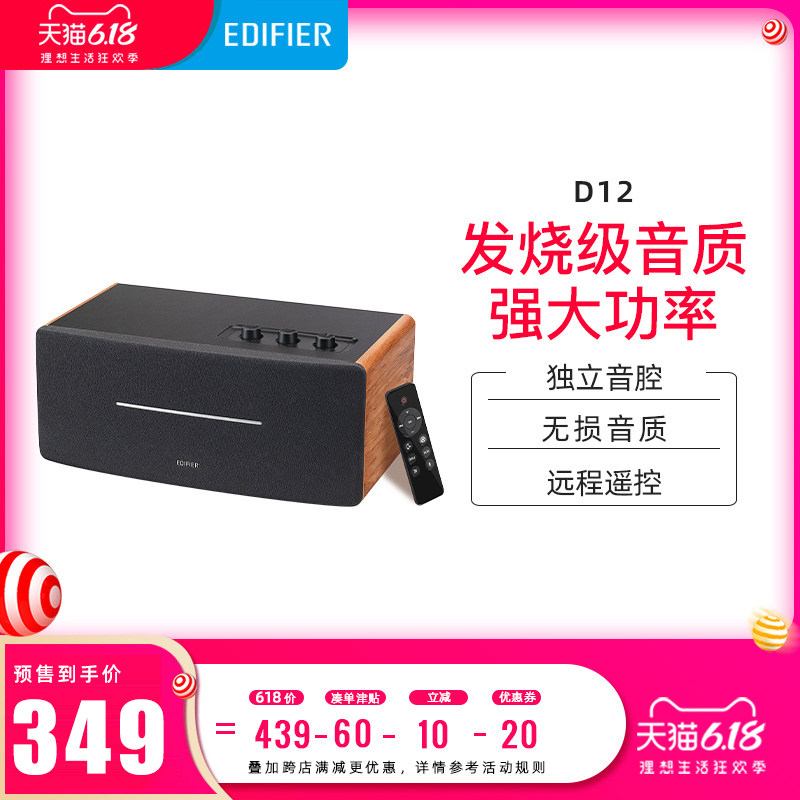【618预售】漫步者D12蓝牙音响家用低音炮音箱高音质无线遥控台