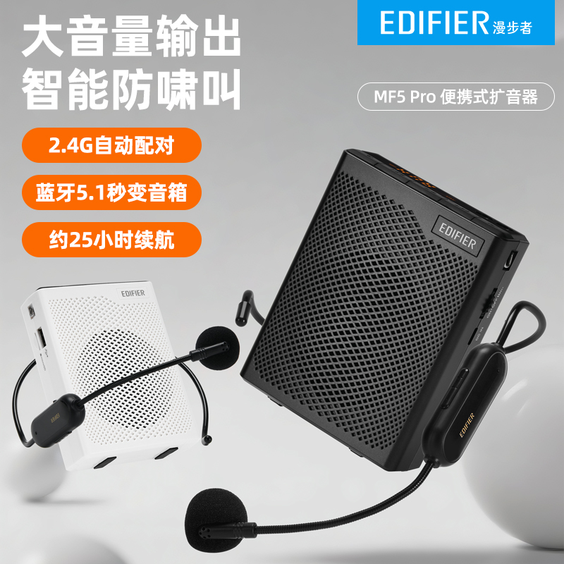 漫步者MF5Pro无线小蜜蜂扩音器教师专用老师上课麦克风导游大喇叭