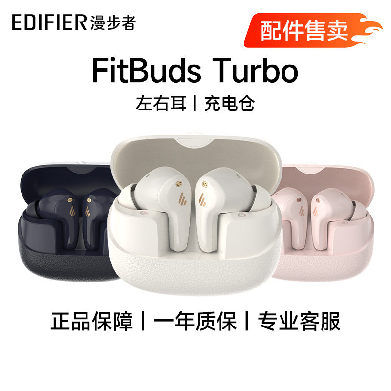 漫步者FitBuds Turbo入耳塞式降噪无线蓝牙耳机配件(单耳/充电仓)