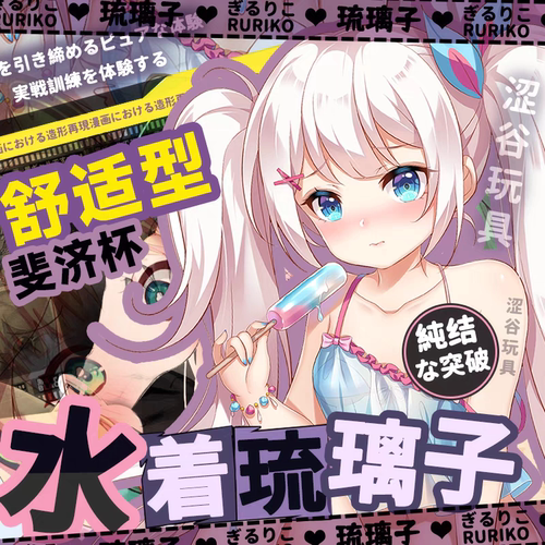 日本HOTFUN水着琉璃子飞机慢玩男用杯阴道倒模名器A酱的绅士玩具