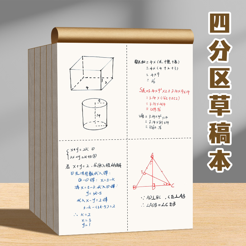 四分区草稿本小学生用四格草稿纸