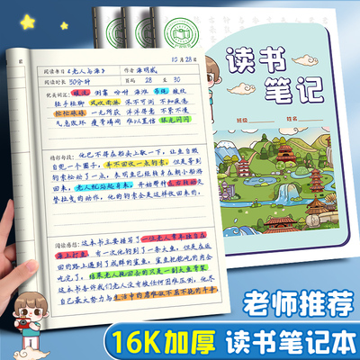读书笔记本小学生好词好句好段摘抄本阅读记录专用本卡三年级四五六年级初中生语文积累本16k日积月累读后感