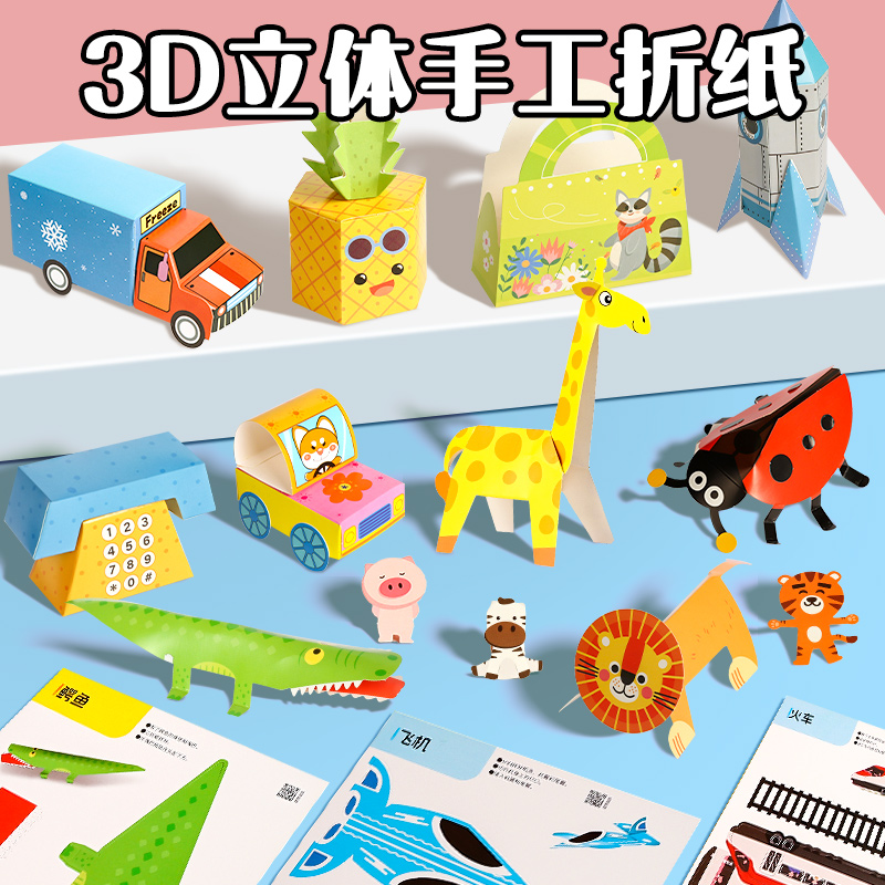 儿童剪纸幼儿园益智玩具3宝宝手工diy制作材料包3d立体折纸书大全