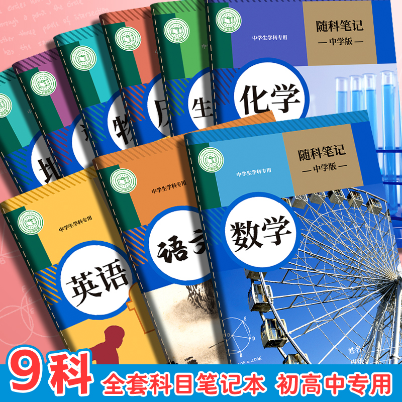分科目笔记本加厚初中高中生用