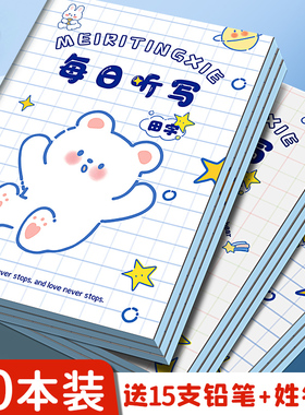 每日听写本小学生专用语文一年级拼音田字格本二年级三年级错字记录本英语单词小学默写本生字词错字本作业本