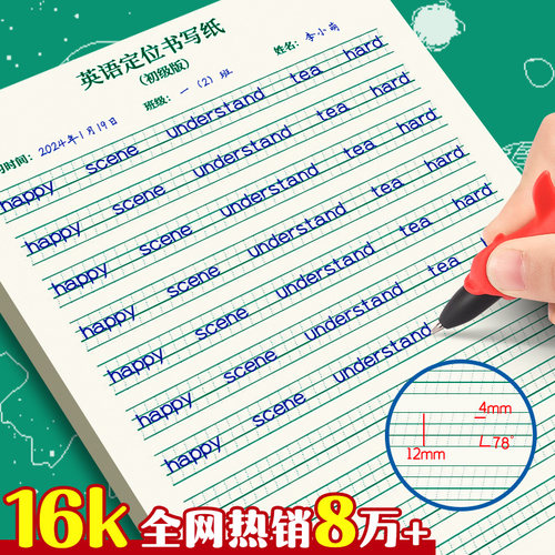 16k英语定位书写纸练习本