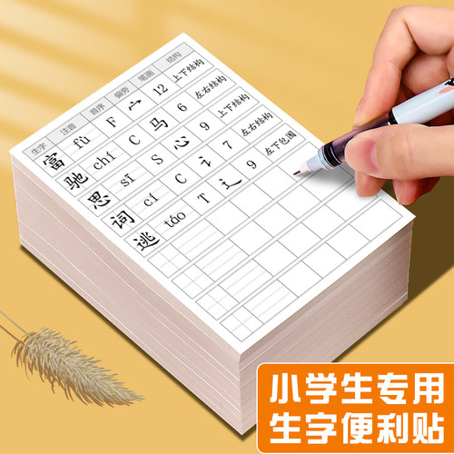 生字贴自粘语文课前预习词组贴小学生一二三年级田字格生字组词本词语练习成语积累便签纸生字预习卡便利贴纸