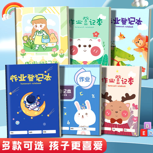 家庭作业登记本小学生一年级