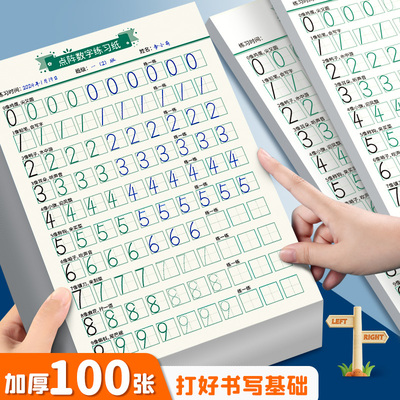 数字练字帖描红本幼儿园儿童练习