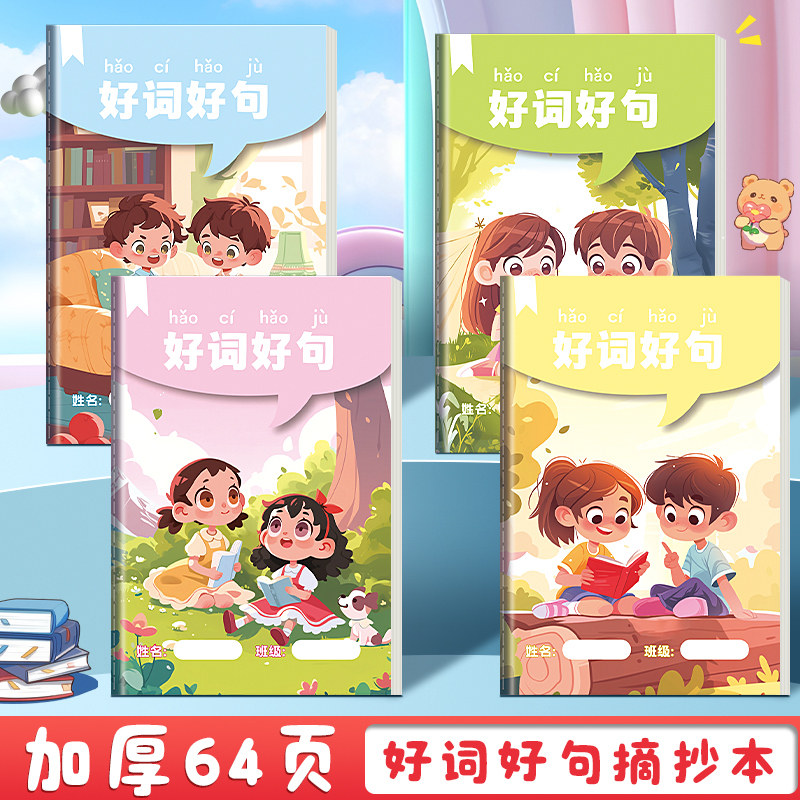 好词好句摘抄本阅读记录专用本小学生卡日积月累一二年级三四年级五六语文课外读后感词语积累本子A5读书笔记