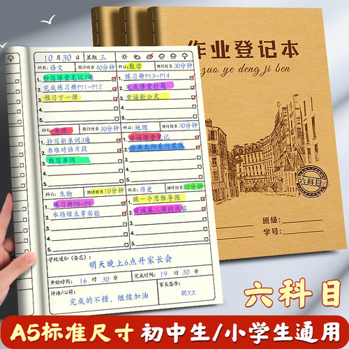 六科目作业登记本初中生专用