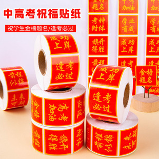 脸贴 金榜题名贴纸中考加油贴纸高考励志贴纸逢考必过贴纸应援必胜贴纸高考必胜贴纸中考必胜贴纸祝福助威状元