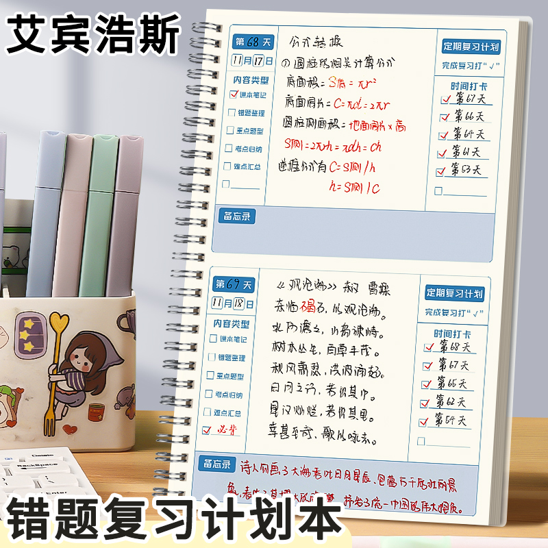 错题本复习计划本小学生专用初中生高中艾宾浩斯遗忘曲线记忆本学习笔记本语文英语数学错题集改错纠错整理本