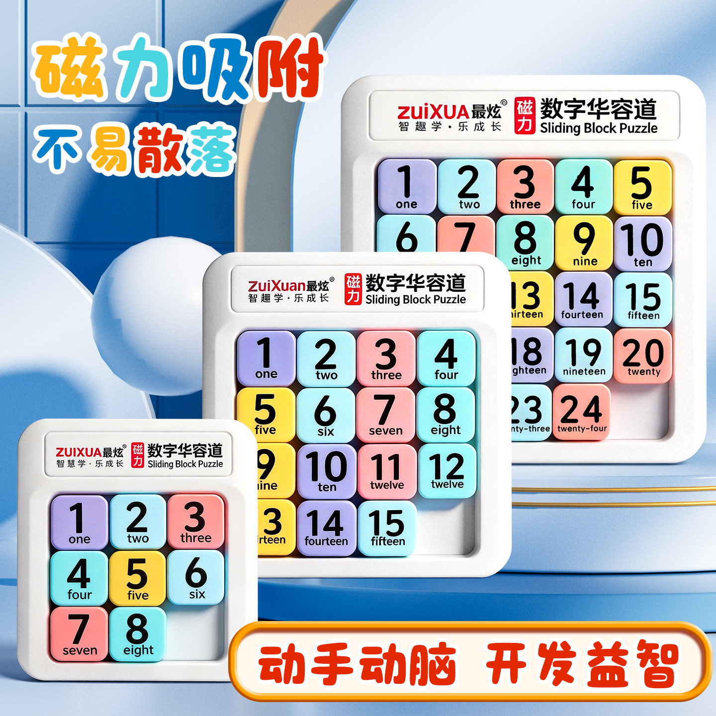 数字华容道滑动拼图磁力小学生数学儿童益智玩具九宫格磁性数独