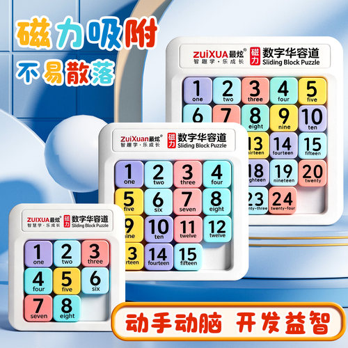 数字华容道滑动拼图磁力小学生数学儿童益智玩具九宫格磁性数独