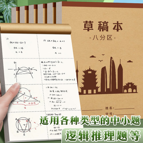 分区草稿纸草稿本小学生用加厚初高中生考研专用数学运算对齐白纸空白16k演草纸打草纸验算演算纸计算本批发