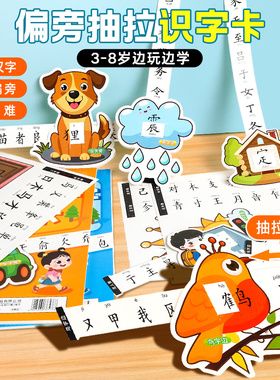 偏旁识字抽拉卡儿童象形部首组合识字书幼儿园3-6岁宝宝早教启蒙