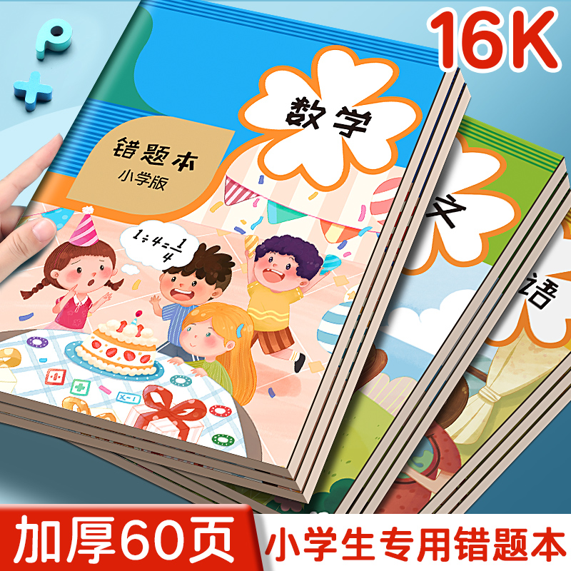 错题本小学生专用数学语文英语