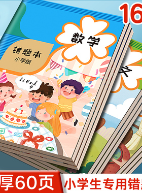 错题本小学生专用纠错本小学一年级二年级三四五六年级改错本订正本子数学语文英语错字集整理神器作业记录本