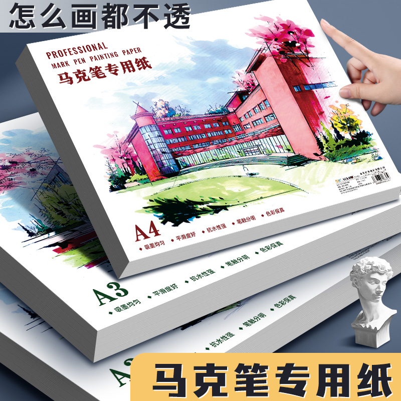 马克笔专用纸a4加厚a3素描纸