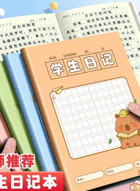 日记本小学生专用儿童一年级二年级四三年级周记本学生日记作文本方格本田字格笔记本本子记事本卡通男孩女生