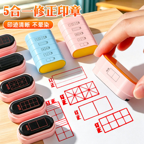 田字格印章小学生作业批改工具多功能印章教师用批改作业订正印章拼音四线三格米字改错订正神器印章套装图章