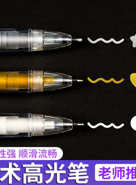 高光笔美术专用白色可叠色马克笔不透色记号笔儿童水彩绘画笔防水速干金色银色勾线笔荧光笔画画手绘素描白笔