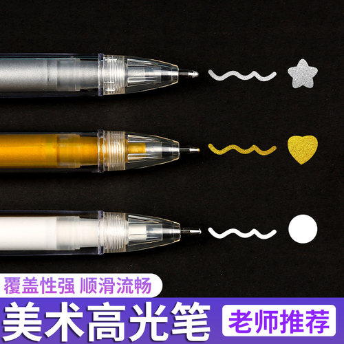 高光笔美术专用白色可叠色马克笔