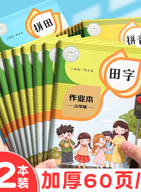 作业本生字本拼音本田字格本小学生专用本子幼儿园田格本写字本三二年级一年级语文英语数学练习本方格练字本