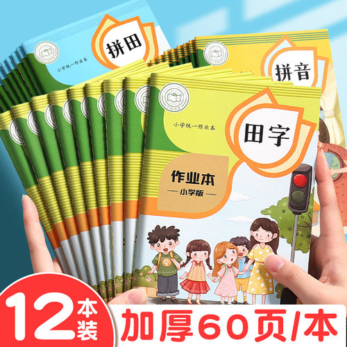 田字格本拼音生字本小学生作业本