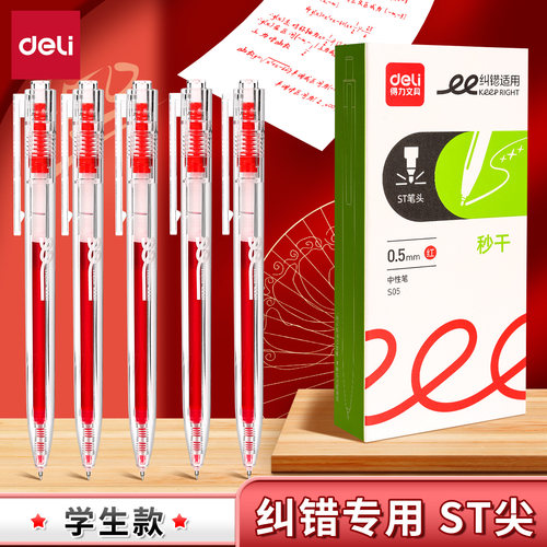得力红笔中性笔刷提笔速干顺滑高颜值ins风st笔头按动学生考试专用双珠圆珠笔笔芯红色水笔0.5mm签字笔碳素笔