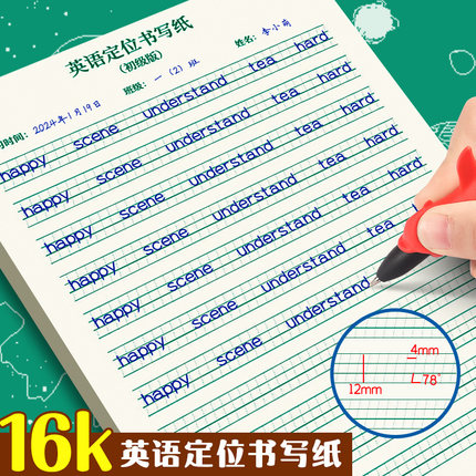 衡水体小学英语字帖书写英文字母练字本硬笔书法练字帖小学生专用练习纸三四五六年级英语练字专用纸定位纸钢笔写字练字控笔训练
