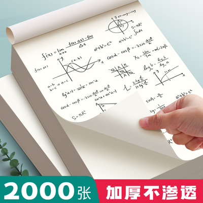 草稿纸学生用高中生专用草稿本空白初中生大学生数学演草纸本子16K纸加厚可撕批发便宜白纸打草纸草纸考研b5
