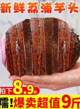 广西荔浦新鲜大芋头9斤香芋头蔬菜槟榔芋艿土特产包邮紫藤毛芋10